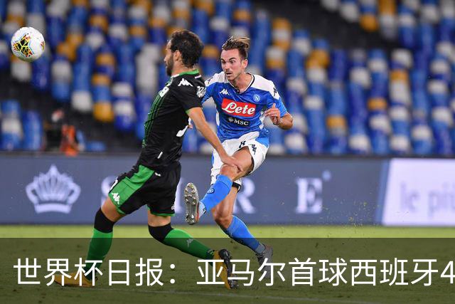 世界杯日报：亚马尔首球西班牙4球大胜 佛得角上演奇迹之夜