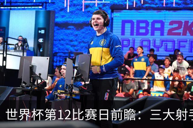 世界杯第12比赛日前瞻：三大射手联袂献艺，死亡之组悬念揭晓