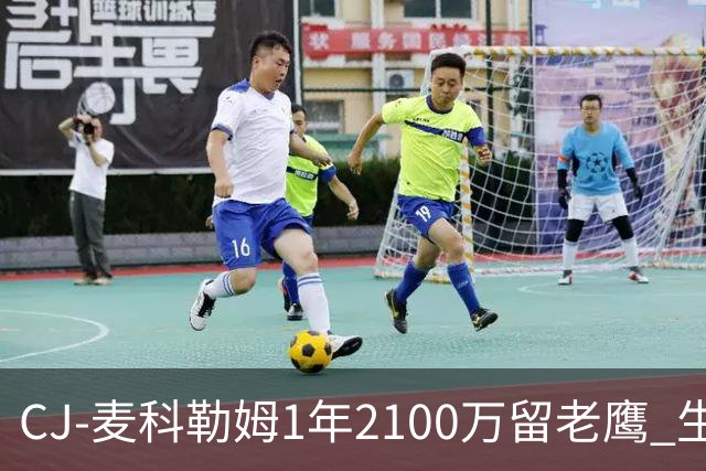 CJ-麦科勒姆1年2100万留老鹰 生涯总薪资突破3亿美元